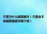 汗蒸為什么越蒸越冷（汗蒸會(huì)不會(huì)越蒸越虛詳細(xì)介紹）
