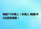 韓劇TV壞男人（壞男人 韓國SBS出品電視?。? /></span></a>
                        <h2><a href=