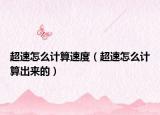 超速怎么計算速度（超速怎么計算出來的）