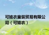 可娃衣童裝貿(mào)易有限公司（可娃衣）