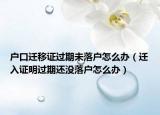 戶(hù)口遷移證過(guò)期未落戶(hù)怎么辦（遷入證明過(guò)期還沒(méi)落戶(hù)怎么辦）