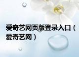 愛奇藝網頁版登錄入口（愛奇藝網）