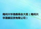 梅州興華潮鑫商會大廈（梅州興華潮鑫投資有限公司）