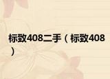 標致408二手（標致408）
