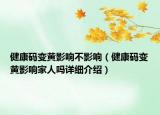 健康碼變黃影響不影響（健康碼變黃影響家人嗎詳細(xì)介紹）