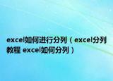 excel如何進行分列（excel分列教程 excel如何分列）