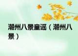潮州八景童謠（潮州八景）