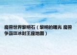 魔獸世界黎明石（黎明的曙光 魔獸爭霸Ⅲ冰封王座地圖）