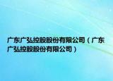 廣東廣弘控股股份有限公司（廣東廣弘控股股份有限公司）