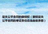 顯失公平合同的撤銷權（撤銷顯失公平合同的舉證責任應當由誰承擔）