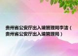貴州省公安廳出入境管理局李潔（貴州省公安廳出入境管理局）