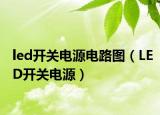 led開關(guān)電源電路圖（LED開關(guān)電源）