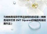 與熊熊勇闖異世界動漫相似的動漫（熊熊勇闖異世界 EMT Squared改編的電視動畫作品）