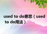 used to do意思（used to do用法）