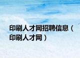 印刷人才網(wǎng)招聘信息（印刷人才網(wǎng)）