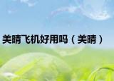 美晴飛機(jī)好用嗎（美晴）
