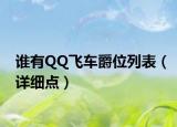 誰有QQ飛車爵位列表（詳細(xì)點(diǎn)）