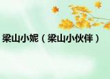 梁山小妮（梁山小伙伴）