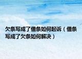 欠條寫(xiě)成了借條如何起訴（借條寫(xiě)成了欠條如何解決）