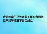 合同約定不平等條款（雙方合同條款不對(duì)等情況下是否成立）