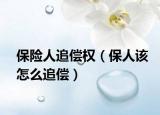 保險人追償權(quán)（保人該怎么追償）