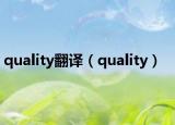 quality翻譯（quality）