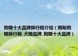 狗糧十大品牌排行榜介紹（揭秘狗糧排行榜_犬糧品牌_狗糧十大品牌）