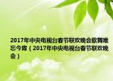 2017年中央電視臺(tái)春節(jié)聯(lián)歡晚會(huì)歌舞難忘今宵（2017年中央電視臺(tái)春節(jié)聯(lián)歡晚會(huì)）