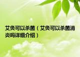 艾灸可以殺菌（艾灸可以殺菌消炎嗎詳細(xì)介紹）