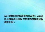 word橫版和豎版混排怎么設(shè)置（word怎么橫豎混合排版 文檔中怎樣橫版豎版混排介紹）