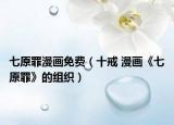 七原罪漫畫免費（十戒 漫畫《七原罪》的組織）