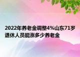 2022年養(yǎng)老金調(diào)整4%山東71歲退休人員能漲多少養(yǎng)老金