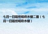七月一日題終明府水樓二首（七月一日題終明府水樓）