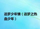 追夢少年情（追夢之熱血少年）