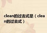 clean的過去式是（clean的過去式）