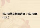 長刀研筆尖粗細選擇（長刀研是什么）