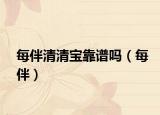 每伴清清寶靠譜嗎（每伴）