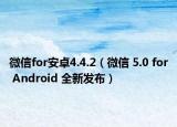 微信for安卓4.4.2（微信 5.0 for Android 全新發(fā)布）