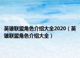 英雄聯(lián)盟角色介紹大全2020（英雄聯(lián)盟角色介紹大全）