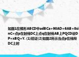 如圖1在梯形ABCD中adBCa=90AD=6AB=8sinC=點(diǎn)p在射線DC上點(diǎn)q在射線AB上PQCD設(shè)DP=xBQ=Y. (1)驗證(2)如圖2所示當(dāng)點(diǎn)p在線段DC上時