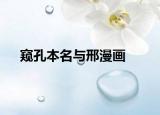 窺孔本名與邢漫畫