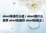 abed英語(yǔ)怎么讀（abed是什么意思 abed的音標(biāo) abed的用法）