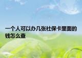 一個人可以辦幾張社保卡里面的錢怎么查