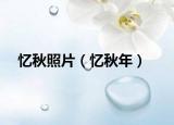 憶秋照片（憶秋年）