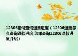 12306如何查詢退票進(jìn)度（12306退票怎么查詢退款進(jìn)度 怎樣查詢12306退款進(jìn)度介紹）