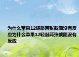 為什么蘋果12輕敲兩張截圖沒有反應(yīng)為什么蘋果12輕敲兩張截圖沒有反應(yīng)