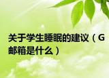關(guān)于學(xué)生睡眠的建議（G郵箱是什么）
