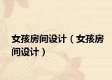 女孩房間設(shè)計（女孩房間設(shè)計）