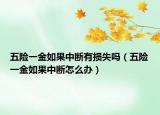 五險一金如果中斷有損失嗎（五險一金如果中斷怎么辦）