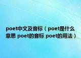 poet中文及音標(biāo)（poet是什么意思 poet的音標(biāo) poet的用法）